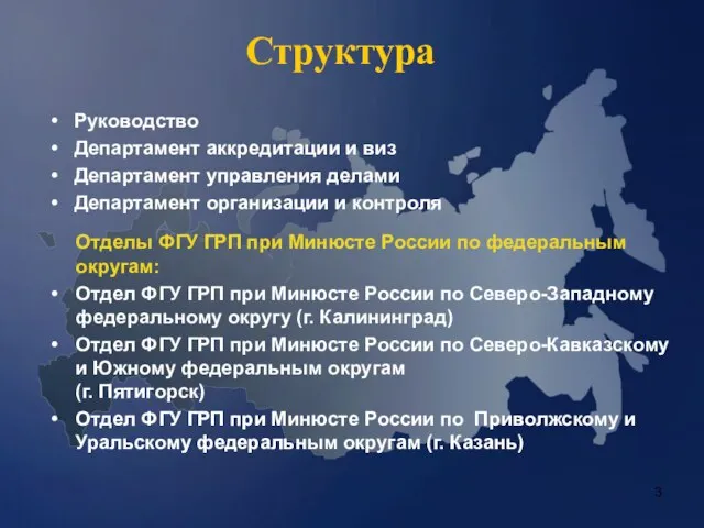 Структура Руководство Департамент аккредитации и виз Департамент управления делами Департамент организации