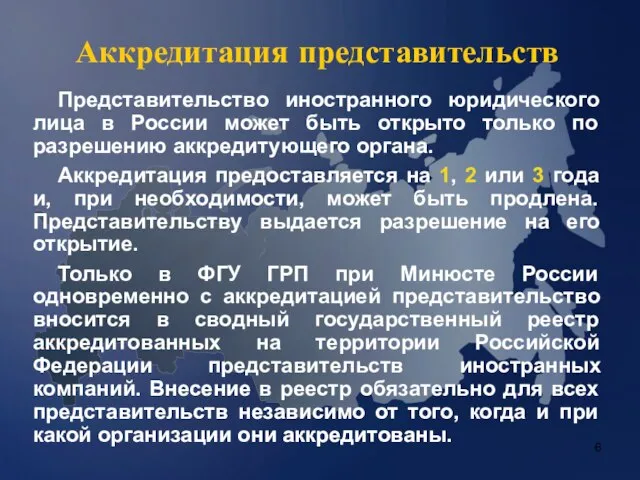 Аккредитация представительств Представительство иностранного юридического лица в России может быть открыто