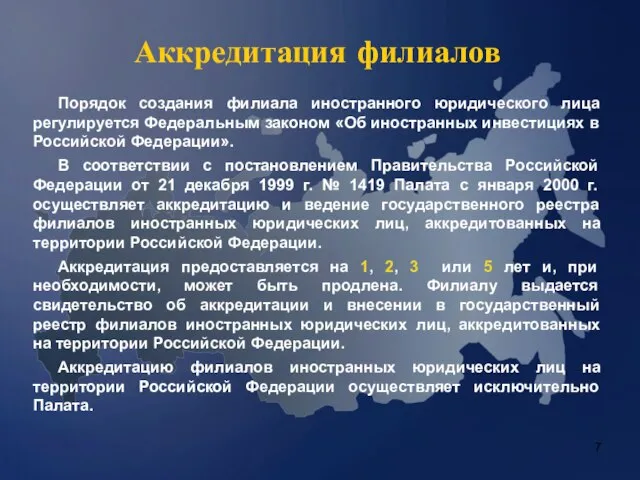 Аккредитация филиалов Порядок создания филиала иностранного юридического лица регулируется Федеральным законом