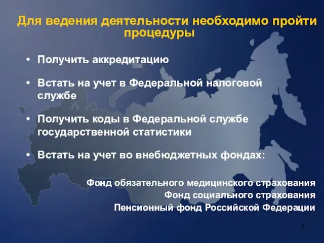 Для ведения деятельности необходимо пройти процедуры Получить аккредитацию Встать на учет