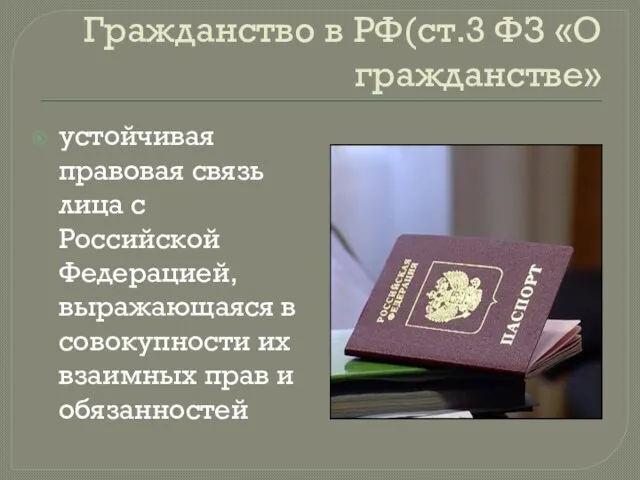 Гражданство в РФ(ст.3 ФЗ «О гражданстве» устойчивая правовая связь лица с