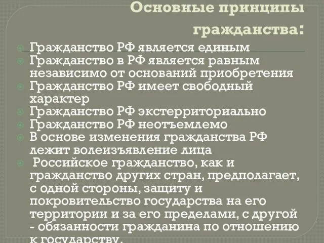 Основные принципы гражданства: Гражданство РФ является единым Гражданство в РФ является