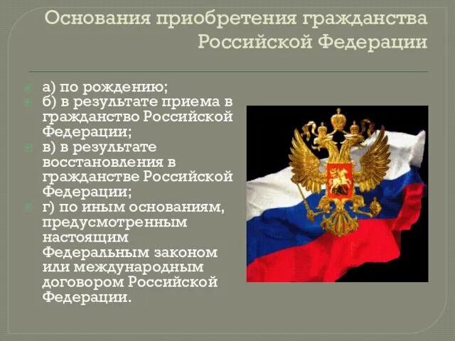 Основания приобретения гражданства Российской Федерации а) по рождению; б) в результате
