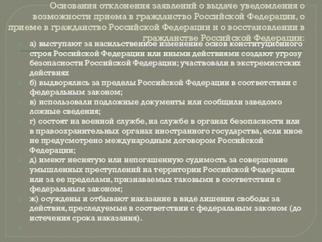 Основания отклонения заявлений о выдаче уведомления о возможности приема в гражданство