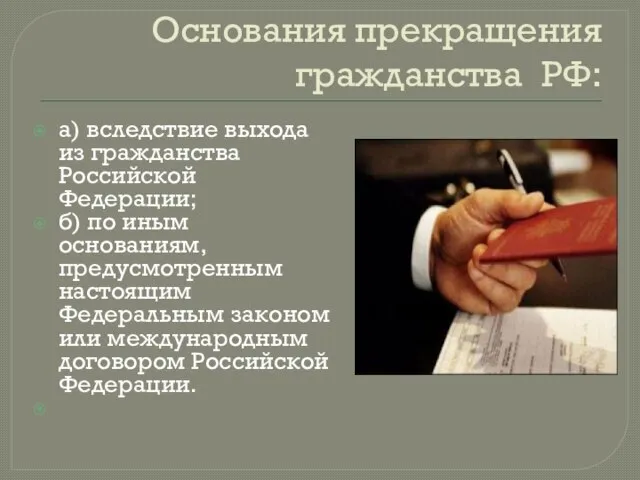 Основания прекращения гражданства РФ: а) вследствие выхода из гражданства Российской Федерации;