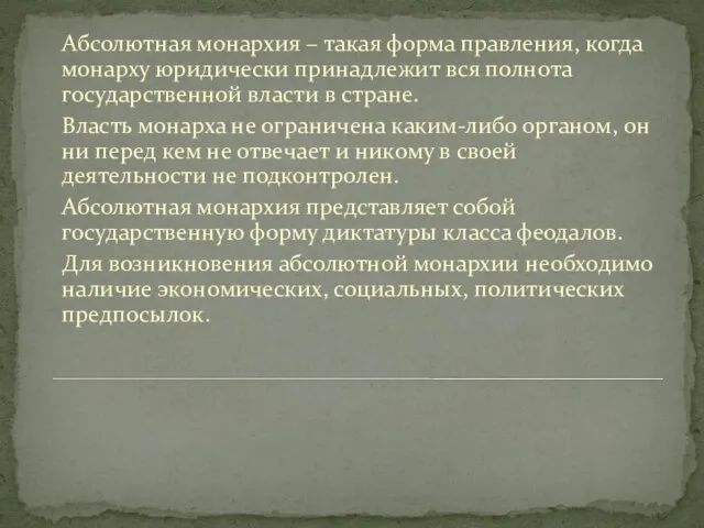 Абсолютная монархия – такая форма правления, когда монарху юридически принадлежит вся