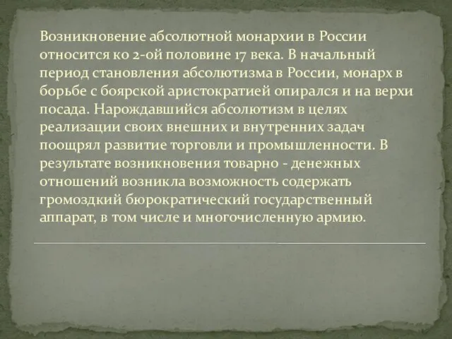 Возникновение абсолютной монархии в России относится ко 2-ой половине 17 века.