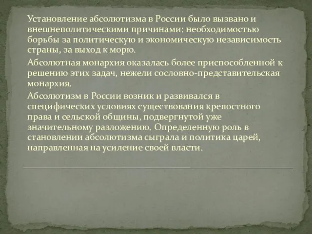 Установление абсолютизма в России было вызвано и внешнеполитическими причинами: необходимостью борьбы