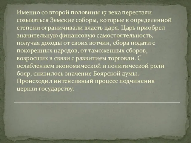 Именно со второй половины 17 века перестали созываться Земские соборы, которые