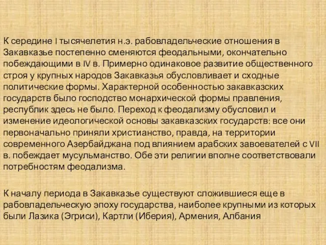 К середине I тысячелетия н.э. рабовладельческие отношения в Закавказье постепенно сменяются