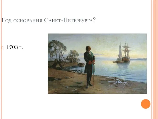 Год основания Санкт-Петербурга? 1703 г.