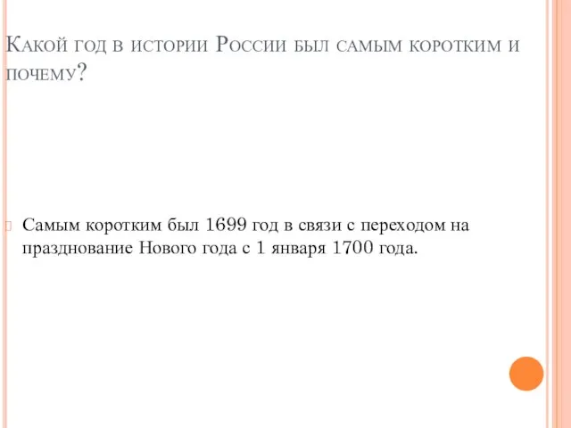 Какой год в истории России был самым коротким и почему? Самым