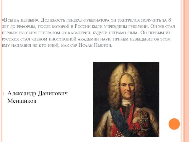 «Всегда первый». Должность генерал-губернатора он ухитрился получить за 8 лет до