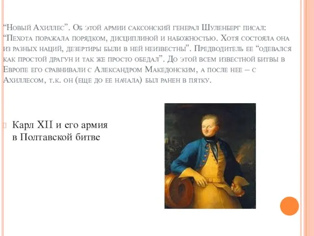 “Новый Ахиллес”. Об этой армии саксонский генерал Шуленберг писал: “Пехота поражала