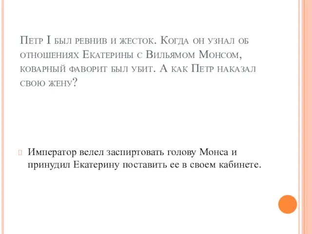 Петр I был ревнив и жесток. Когда он узнал об отношениях