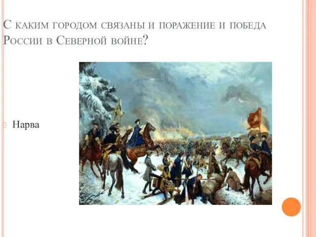 С каким городом связаны и поражение и победа России в Северной войне? Нарва