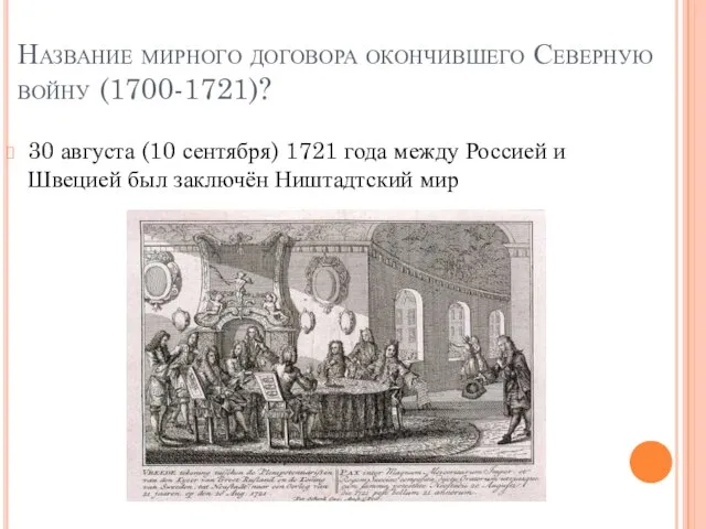 Название мирного договора окончившего Северную войну (1700-1721)? 30 августа (10 сентября)