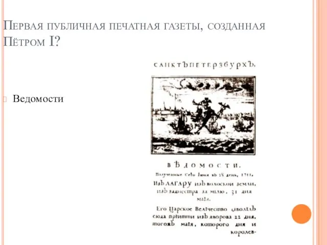 Первая публичная печатная газеты, созданная Пётром I? Ведомости