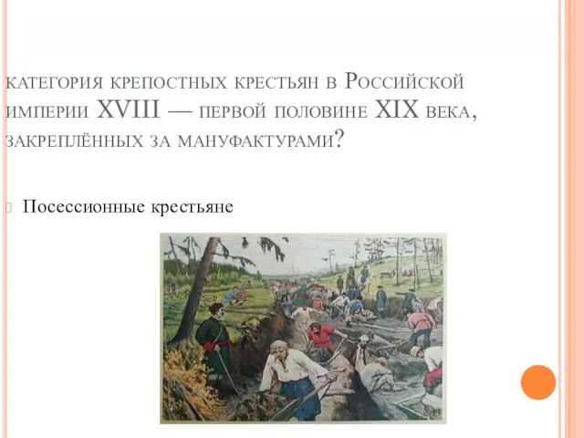 категория крепостных крестьян в Российской империи XVIII — первой половине XIX