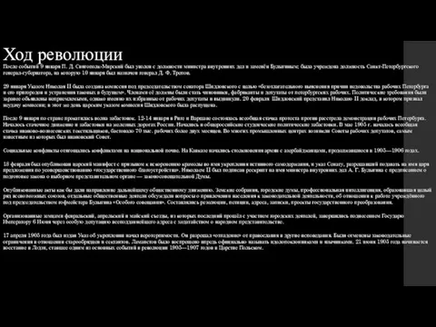 Ход революции После событий 9 января П. Д. Святополк-Мирский был уволен