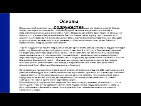 Основы содружества После того, как Британская империя потеряла 13 американских колоний,