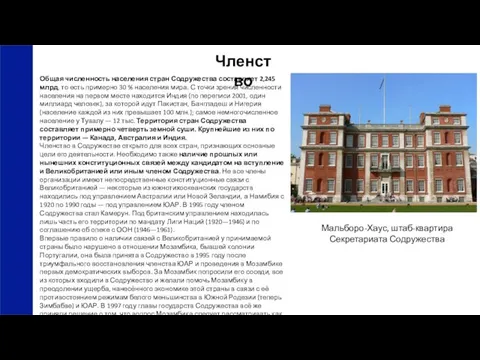 Членство Общая численность населения стран Содружества составляет 2,245 млрд, то есть