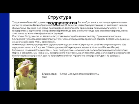 Структура содружества Традиционно Главой Содружества провозглашается монарх Великобритании, в настоящее время