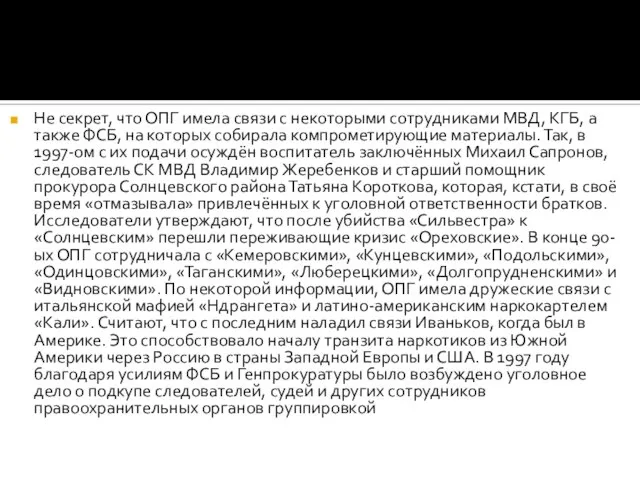 Не секрет, что ОПГ имела связи с некоторыми сотрудниками МВД, КГБ,