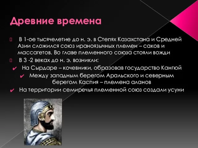 Древние времена В 1-ое тысячелетие до н. э. в Степях Казахстана