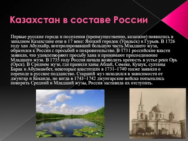 Казахстан в составе России Первые русские города и поселения (преимущественно, казацкие)