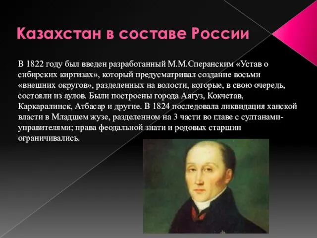 Казахстан в составе России В 1822 году был введен разработанный М.М.Сперанским