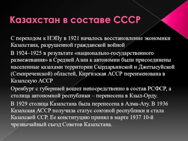 Казахстан в составе СССР С переходом к НЭПу в 1921 началось