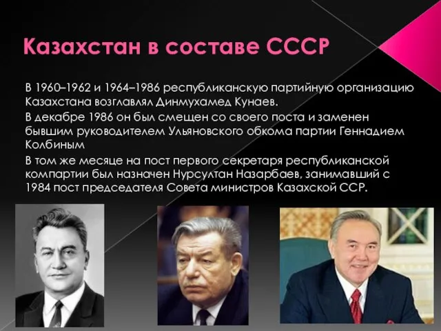 Казахстан в составе СССР В 1960–1962 и 1964–1986 республиканскую партийную организацию