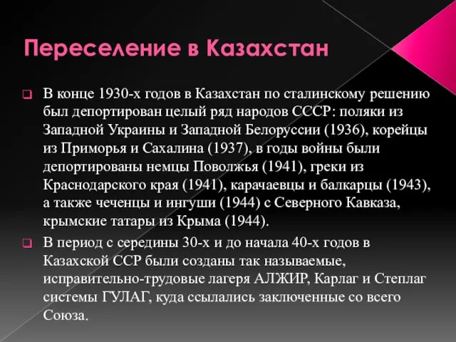 Переселение в Казахстан В конце 1930-х годов в Казахстан по сталинскому