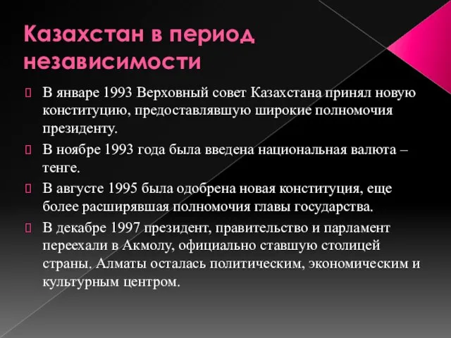 Казахстан в период независимости В январе 1993 Верховный совет Казахстана принял