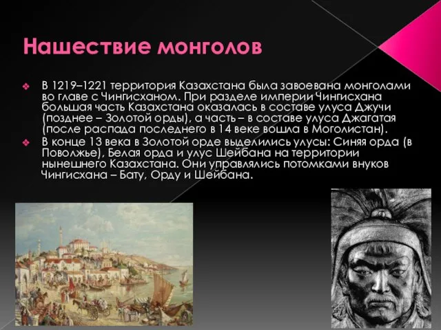 Нашествие монголов В 1219–1221 территория Казахстана была завоевана монголами во главе