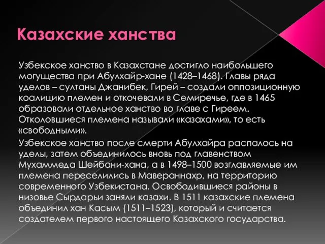 Казахские ханства Узбекское ханство в Казахстане достигло наибольшего могущества при Абулхайр-хане