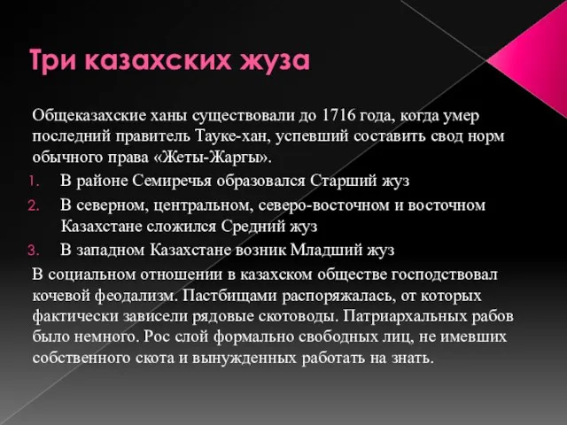 Три казахских жуза Общеказахские ханы существовали до 1716 года, когда умер