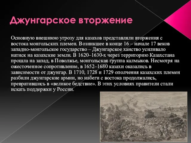 Джунгарское вторжение Основную внешнюю угрозу для казахов представляли вторжения с востока