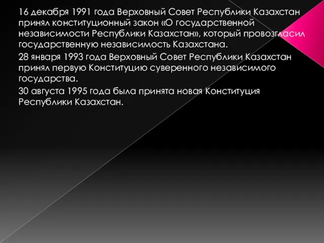 16 декабря 1991 года Верховный Совет Республики Казахстан принял конституционный закон