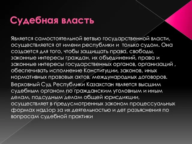 Судебная власть Является самостоятельной ветвью государственной власти, осуществляется от имени республики