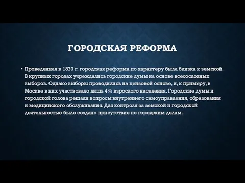 Городская реформа Проведенная в 1870 г. городская реформа по характеру была