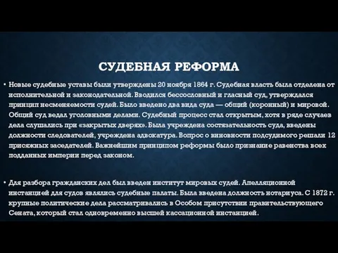 Судебная реформа Новые судебные уставы были утверждены 20 ноября 1864 г.