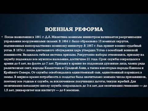 Военная реформа После назначения в 1861 г. Д.А. Милютина военным министром