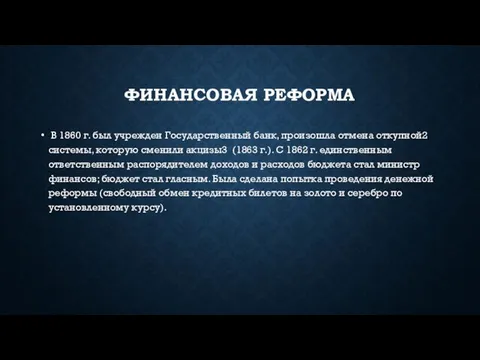 Финансовая реформа В 1860 г. был учрежден Государственный банк, произошла отмена