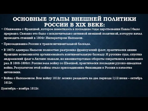 Основные этапы внешней политики России в XIX веке: Сближение с Францией,