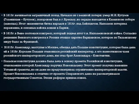 В 1813г. начинается заграничный поход. Начался он с великой потери: умер