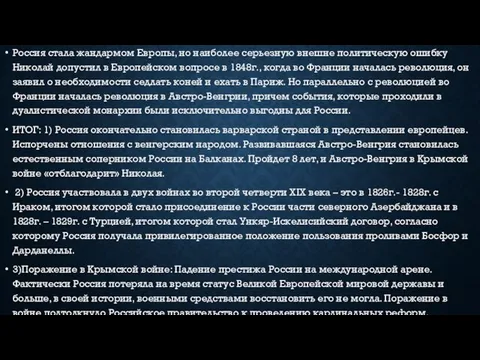 Россия стала жандармом Европы, но наиболее серьезную внешне политическую ошибку Николай