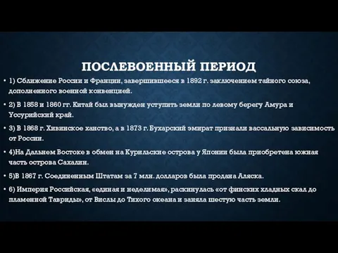 Послевоенный период 1) Сближение России и Франции, завершившееся в 1892 г.