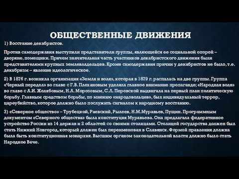 Общественные движения 1) Восстание декабристов. Против самодержавия выступили представители группы, являющейся